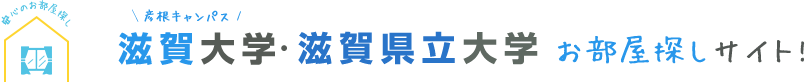 お部屋リクエスト｜滋賀大学彦根キャンパス・滋賀県立大学お部屋探しサイト！